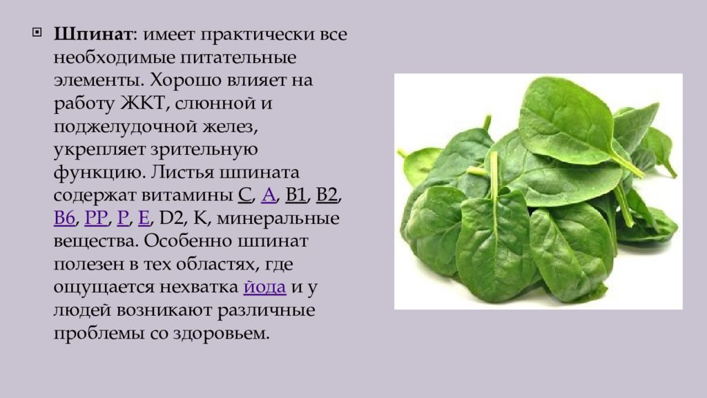 Полезные вещества в шпинате. Витамины содержащиеся в шпинате. Шпинат содержит. Семена шпинат папай. Шпинат содержит.