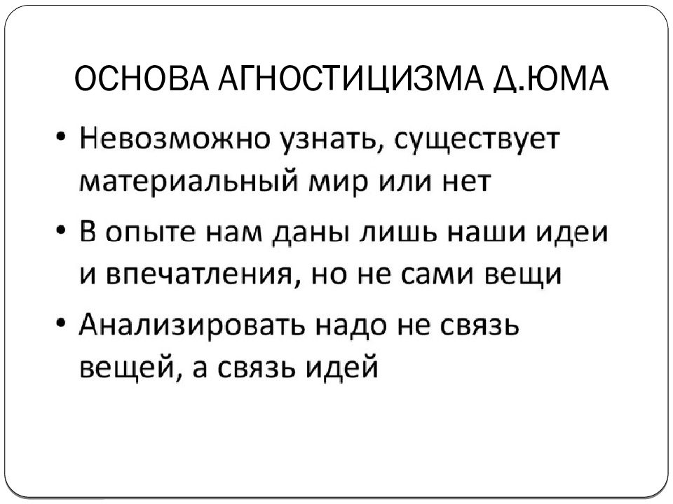 Агностицизм и скептицизм юма как образец критики рационализма