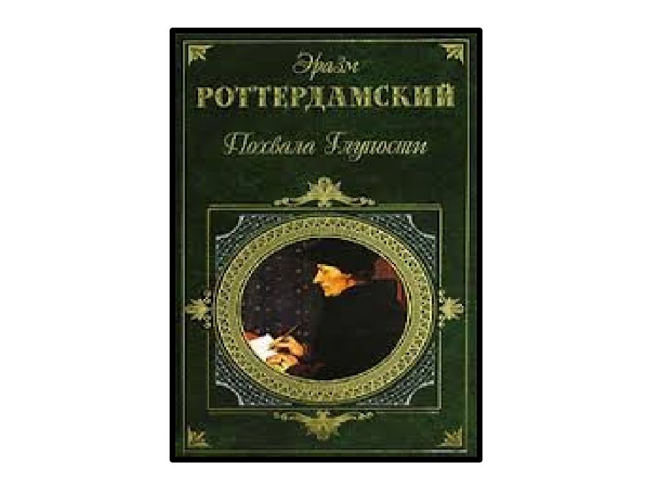 Сатирическое произведение похвала глупости. Эразм Роттердамский похвала глупости. Похвала глупости Эразм Роттердамский книга. Эразм Роттердамский новый Завет. Эразм Роттердамский похвала глупости иллюстрации.