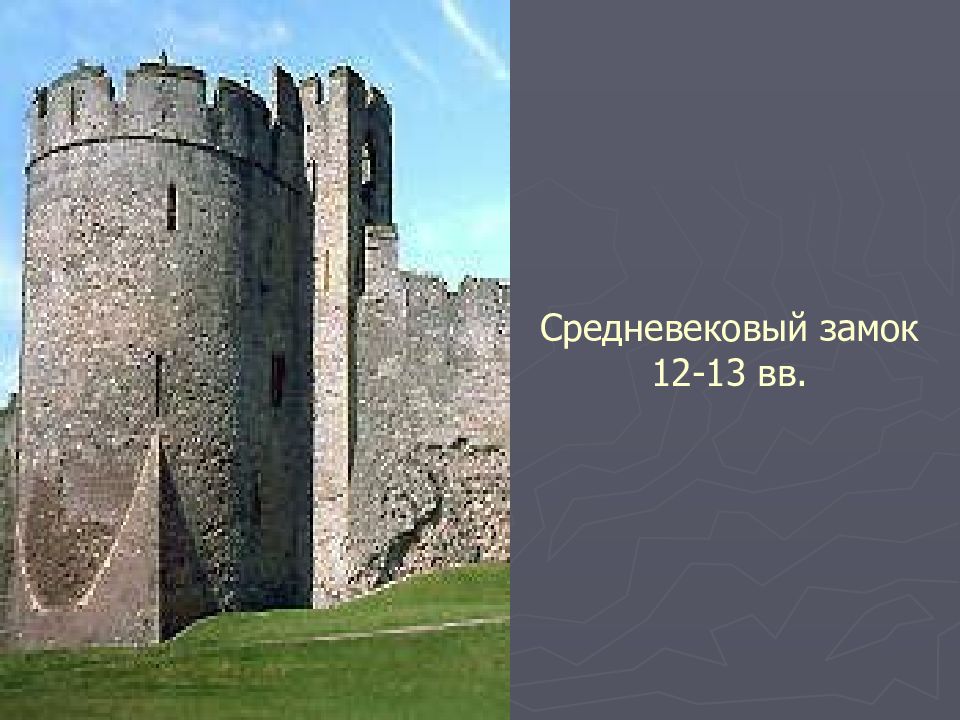 Опишите осаду замка. Средневековые замки: урок истории. Рассказ о элементах защиты средневековых замков.