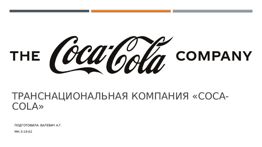 Транснациональная компания « Coca-Cola»
