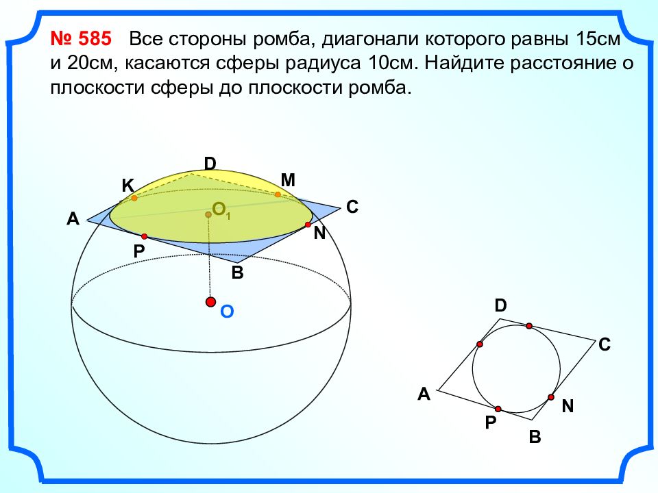 Радиус шара равен 11 см. Стороны ромба касаются сферы. Задачи на сферу 11 класс. Задача по шару и сфере. Сфера касается сферы.