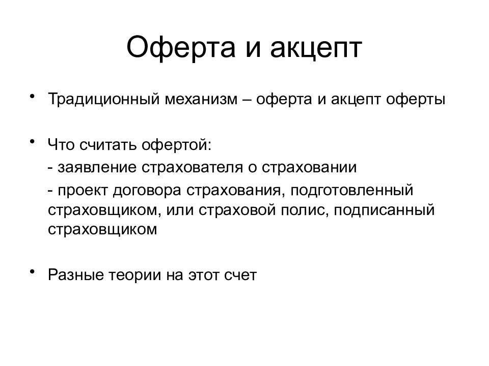 Что такое оферта простыми словами. Акцепт оферты. Оферта оферент Акцепт акцептант. Понятие оферты. Акцепт оферты что это такое простыми словами.