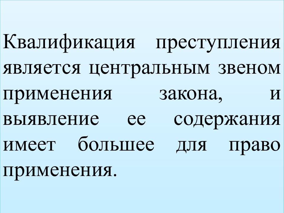КВАЛИФИКАЦИЯ ПРЕСТУПЛЕНИЙ