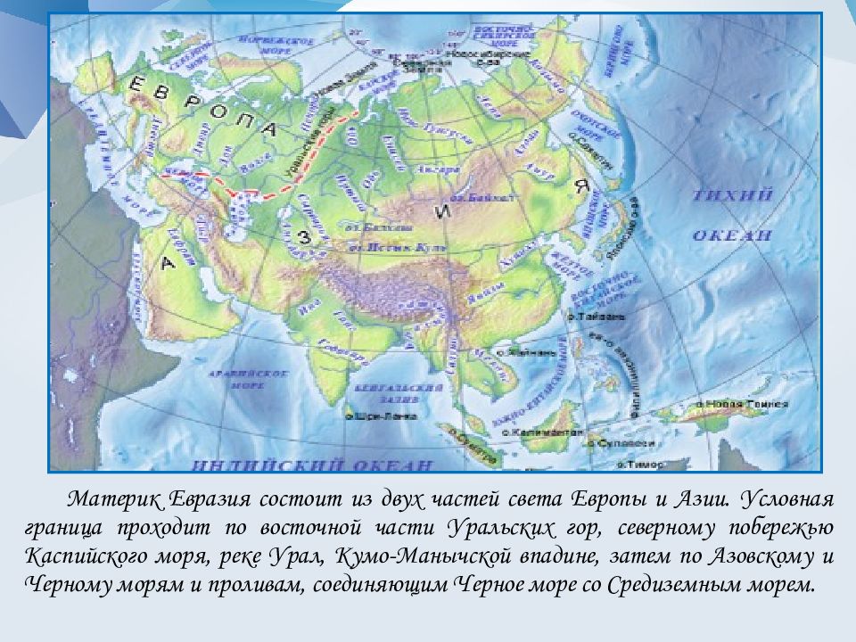 Самое большое море в евразии. История Евразии. Презентация история Евразии. КУМО-Манычская впадина на контурной карте. КУМО-Манычская впадина на карте Евразии.