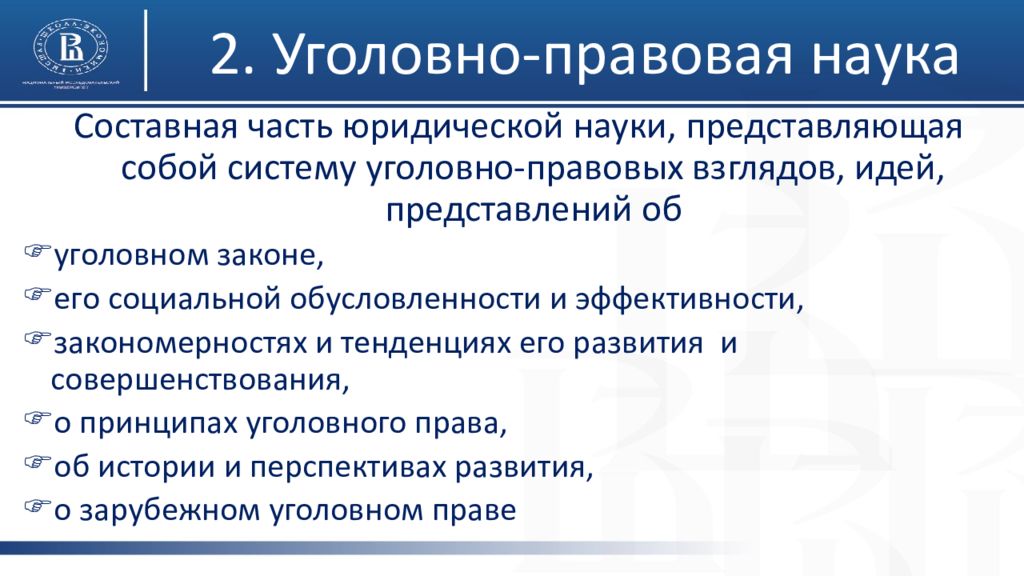 Наука уголовного. Система науки уголовного права. Структура науки уголовного права. Наука уголовного права схема. Понятие уголовного права и науки уголовного права.