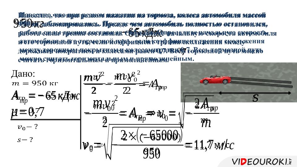 На автомобиль действует сила. Уменьшение механической энергии под действием сил трения. Уменьшение механической энергии системы под действием сил трения. Уменьшение энергии под действием силы трения. Сила трения при торможении автомобиля.