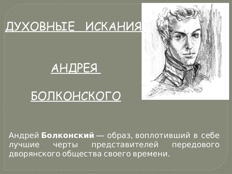 Образ андрея болконского. Андрей Болконский образ. Образ Андрея Болконского презентация. Андрей Болконский в детстве.