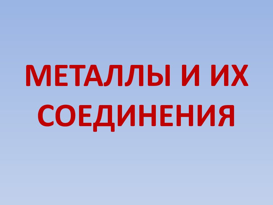 МЕТАЛЛЫ И ИХ СОЕДИНЕНИЯ