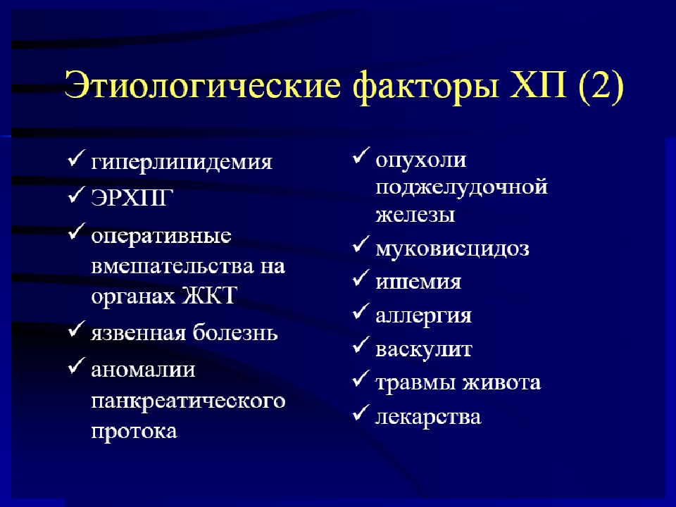 Хронический панкреатит код. По этиологическому признаку хронические панкреатиты делятся на:.