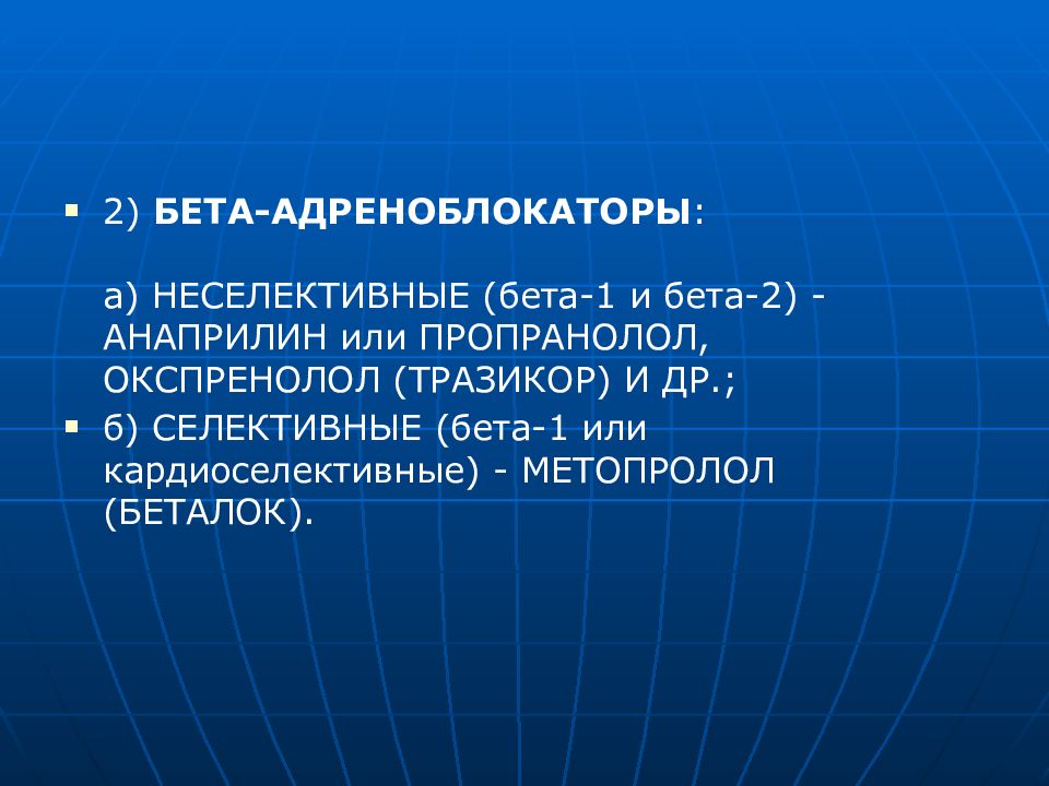 Презентация по бета адреноблокаторам