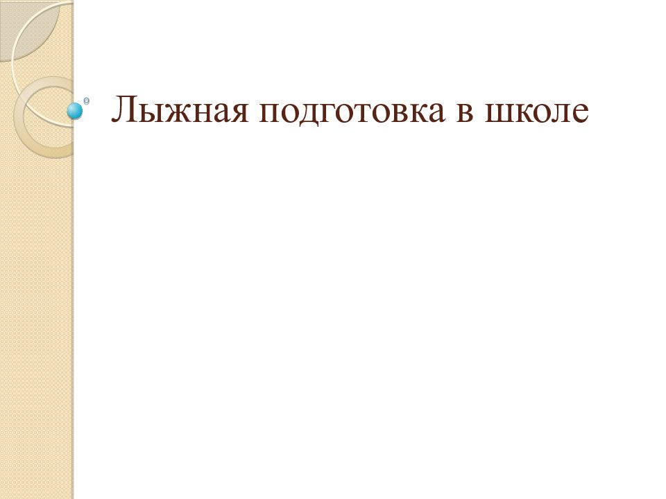 Лыжная подготовка в школе
