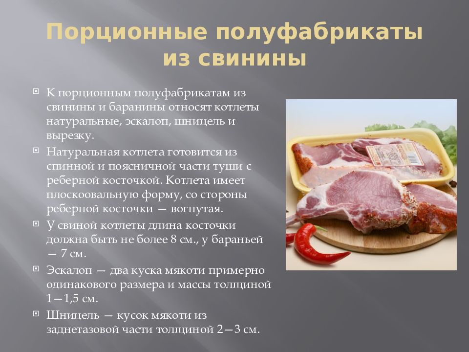 Презентация мясные полуфабрикаты