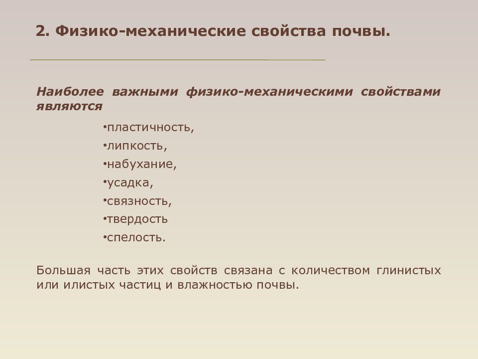 Физико химические свойства почвы. Физико механические свойства грунта. Физико-механические свойства почвы. Основные физико-механические свойства почвы. Механические свойства почвы.