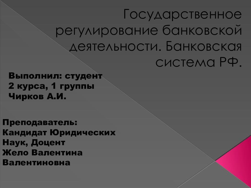 Государственное регулирование банковской деятельности презентация