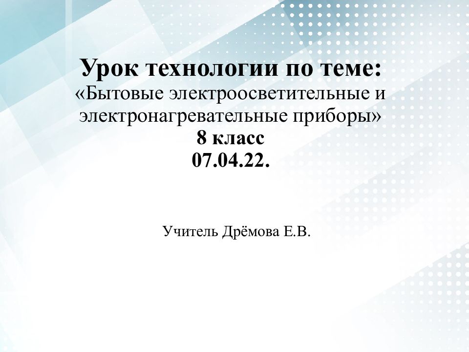 Урок технологии по теме: «Бытовые электроосветительные и электронагревательные приборы» 8 класс 07.04.22.