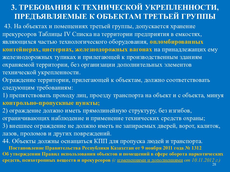 Три требование. Требования к технической укрепленности объектов. Техническая укрепленность объекта. Требования предъявляемые к технической укрепленности объекта. Инженерно-техническая укрепленность объекта это.