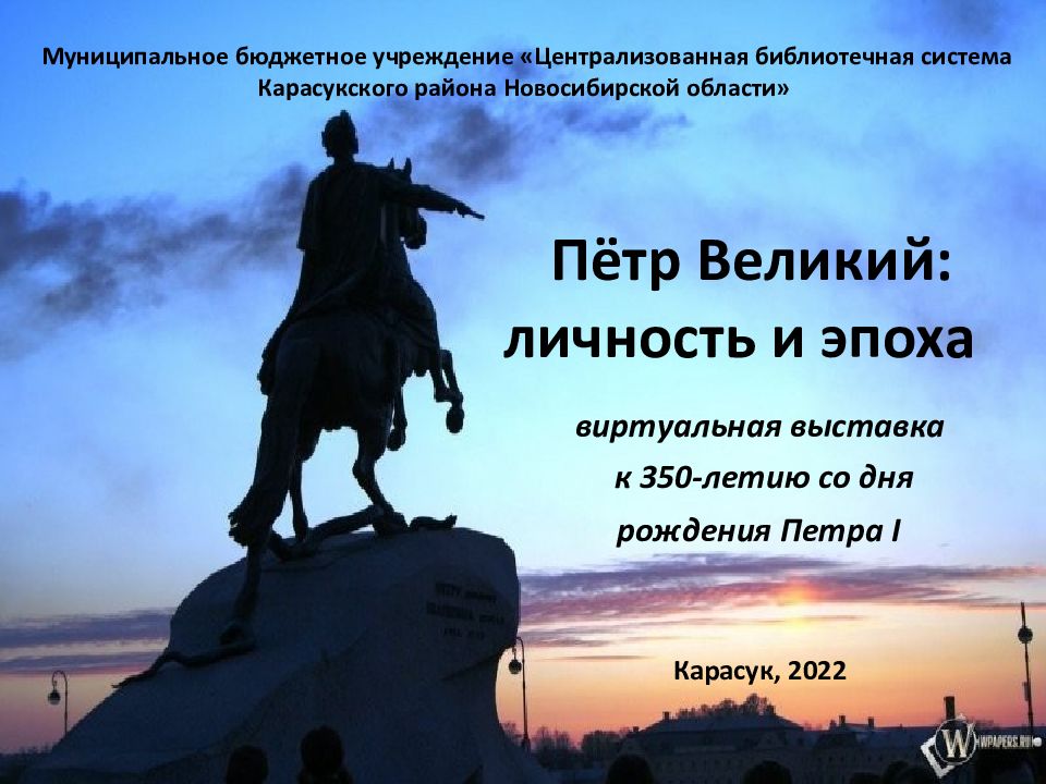 Пётр Великий: личность и эпоха