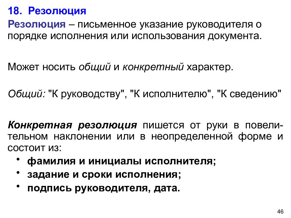 25 письменно. Виды резолюций. Виды резолюций на документах. Виды резолюций руководителя на документах. Форма резолюции.