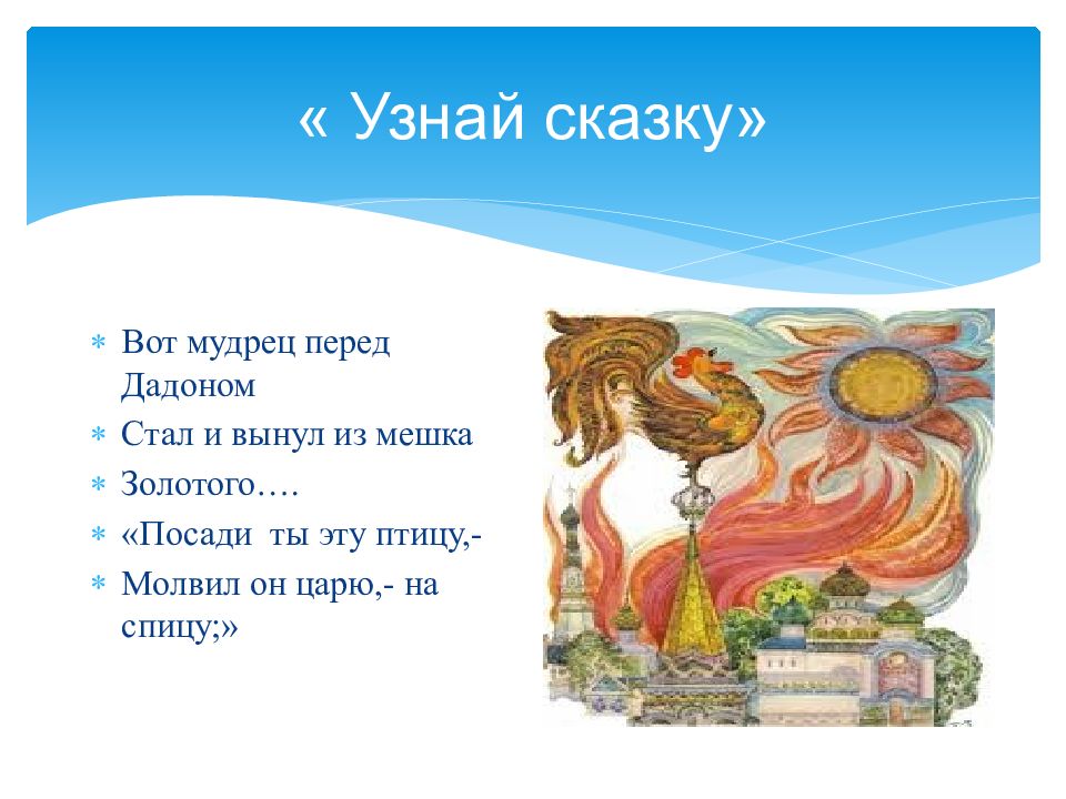 Предложения с частицами из сказок пушкина. Посади ты эту птицу молвил он царю на спицу. Сказки Пушкина 3 класс. Как понять что это сказка. Слайд к презентации о сказках Пушкина.