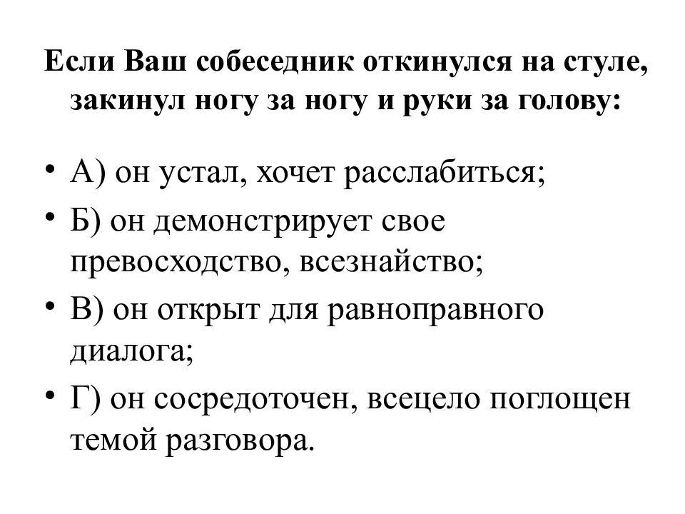 Из куста шипуля за ногу тяпуля ответ. Если ваш собеседник откинулся на стуле закинул ногу. Собеседник откинулся на стуле, закинул ногу за ногу и руки за голову:. Собеседник закидывает руку на голову и. Собеседник закидывает руки за голову.