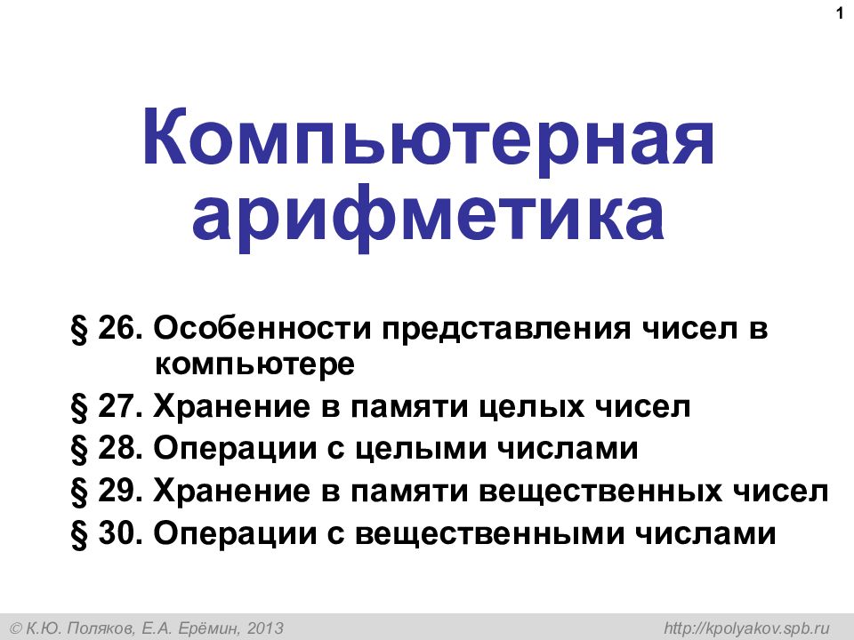 Компьютерная арифметика