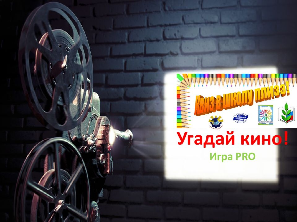 Угадай кино! Игра PRO