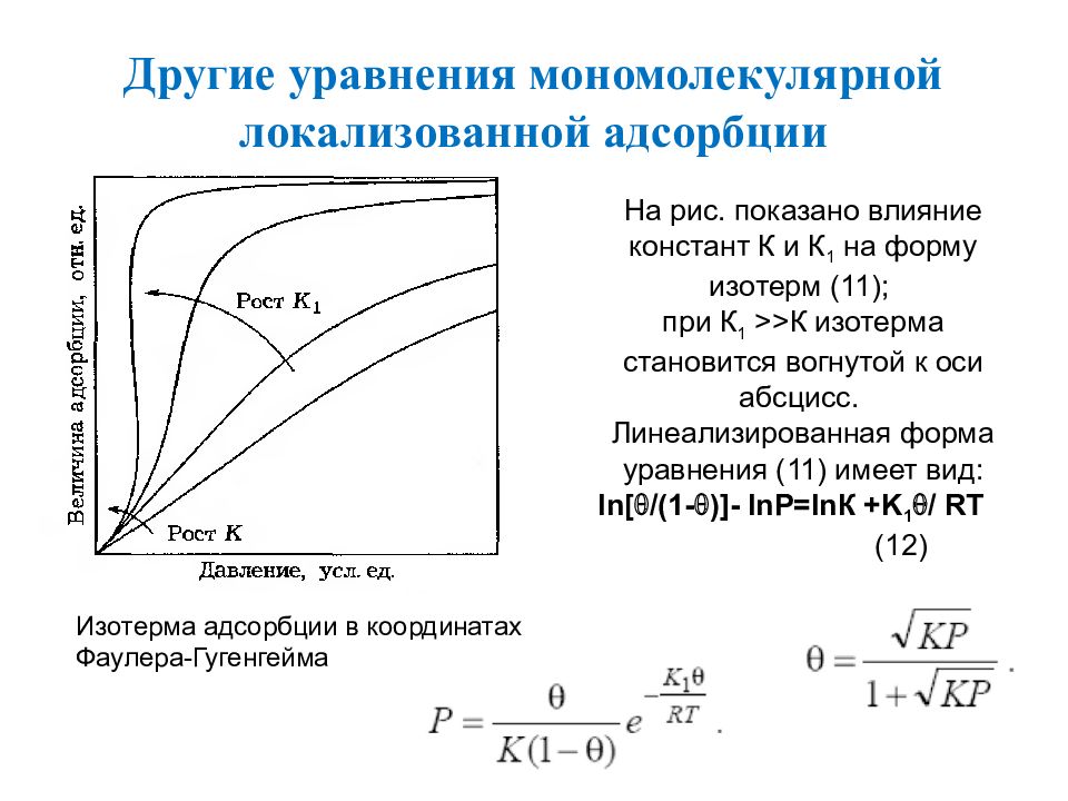 Изотерма адсорбции. Уравнение изотермы жидкой фазы. Изотерма состояния мономолекулярного слоя. Уравнения изотерм паровой и жидкой фаз.. Адсорбция на твердой поверхности