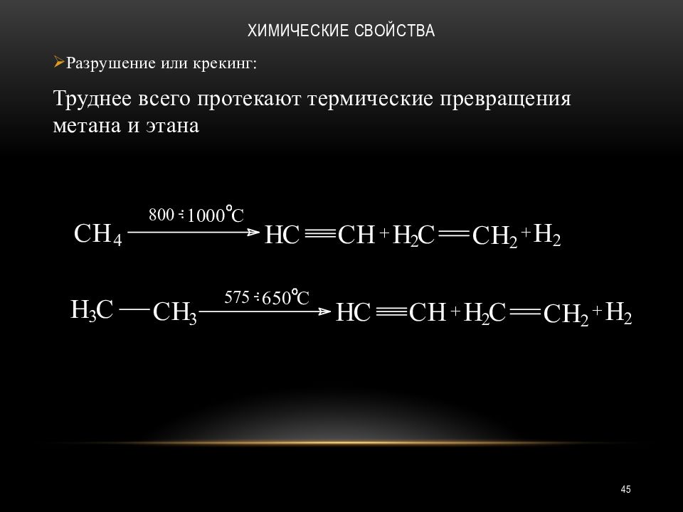 Различие метана и этана. Крекинг метана при 1500 градусов. Химическая реакция разложения метана. Получение метана способом крекинга. Крекинг метана 1000.