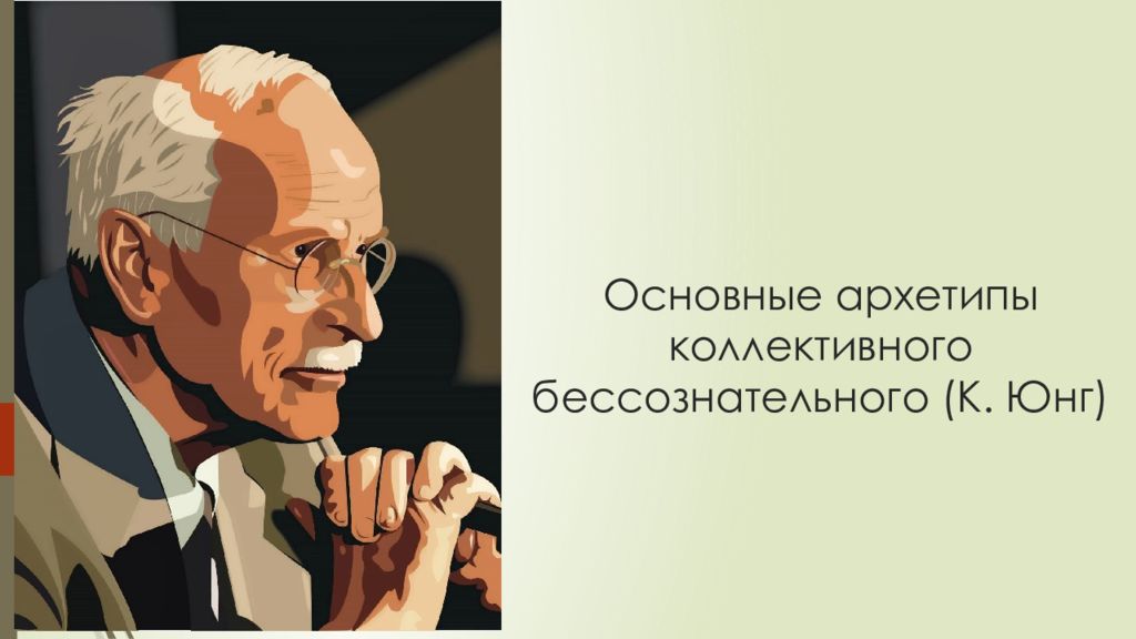 Юнг к г архетипы и коллективное бессознательное. Архетипы бессознательного. Архетипы бессознательного Юнга коллективного бессознательного. Юнг учение. Учение об архетипах к.г Юнга.