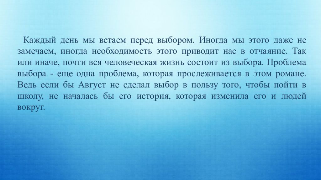 Паласио чудо отрывок. Чудо р. Дж. Паласио книга. Эпиграфы в книге Паласио чудо. Чудо р Дж Паласио презентация. Иногда мы встаем перед выбором.