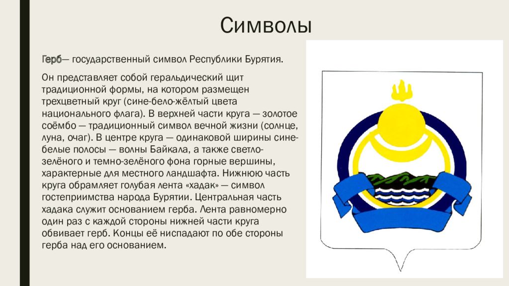 Что изображено на гербе бурятии. Соембо символ Бурятии. Соембо символ Бурятии золотистая. Государственные символы Республики Бурятия. Символы Республики Бурятия.