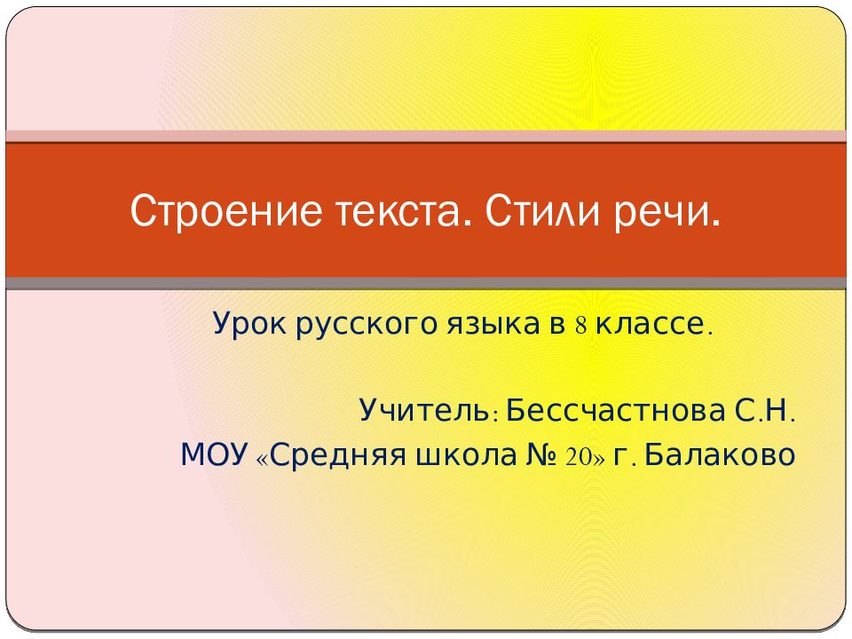 Презентация строение текста стили речи 8 класс