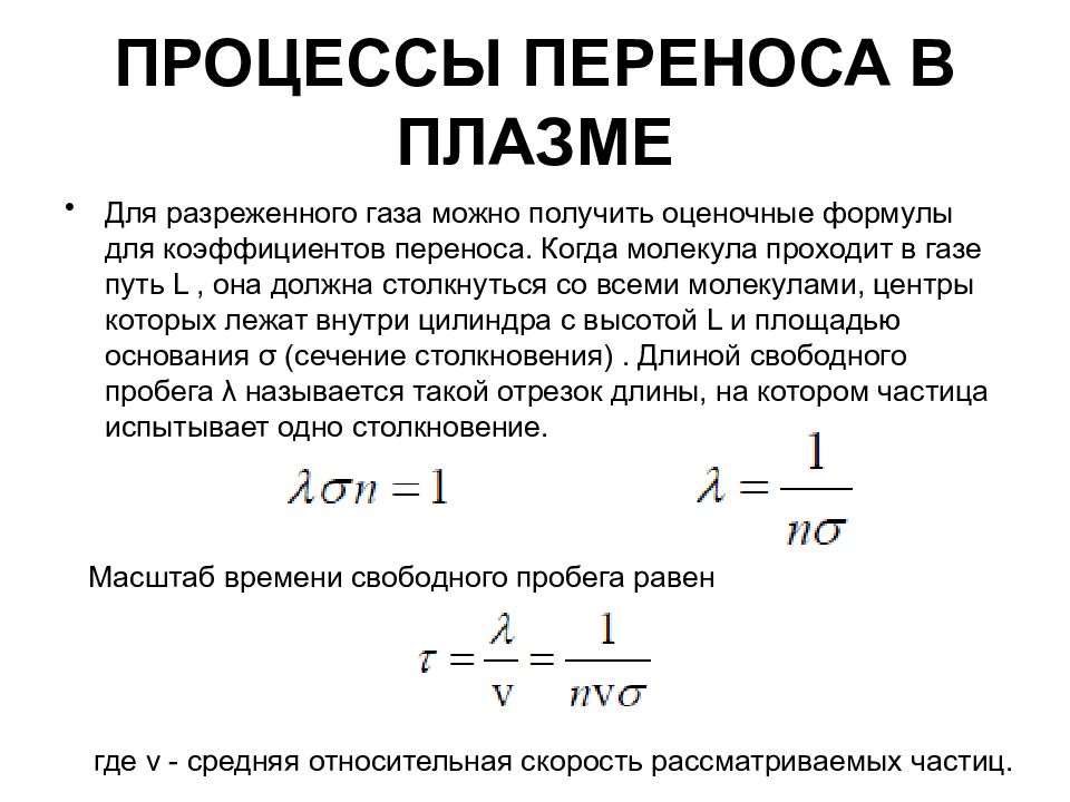 Параметры состояния разреженного газа. Температура плазмы формула. Процессы переноса физика. Элементарные процессы в плазме. Плазма физика формулы.