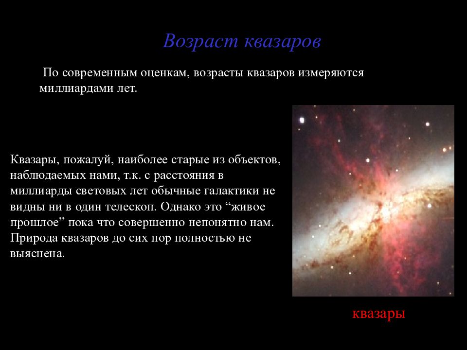 Презентация активные галактики и квазары астрономия 11 класс чаругин