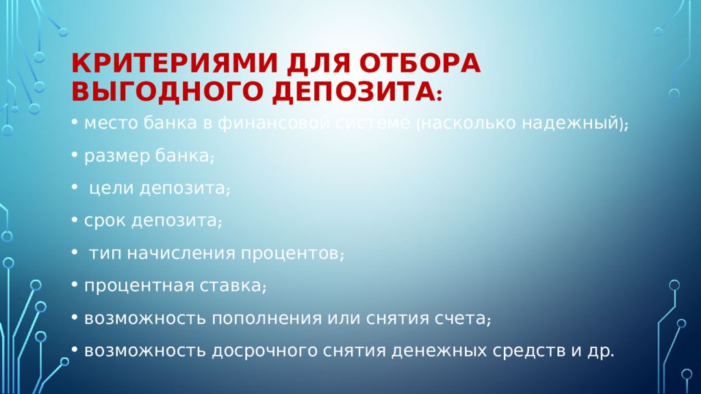 Кредиты и депозиты презентация