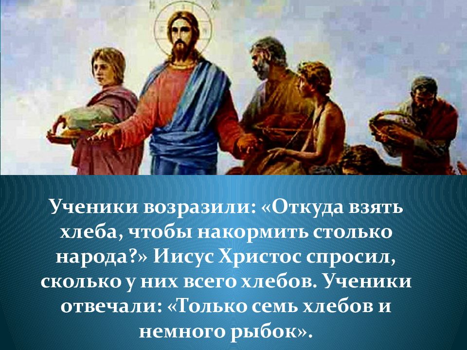 Откуда забирать. Иисус накормил хлебами и рыбой. Иисус и пять хлебов. Живопись Иисус Христос накормил пятью хлебами. Хлеб и рыба Иисус.