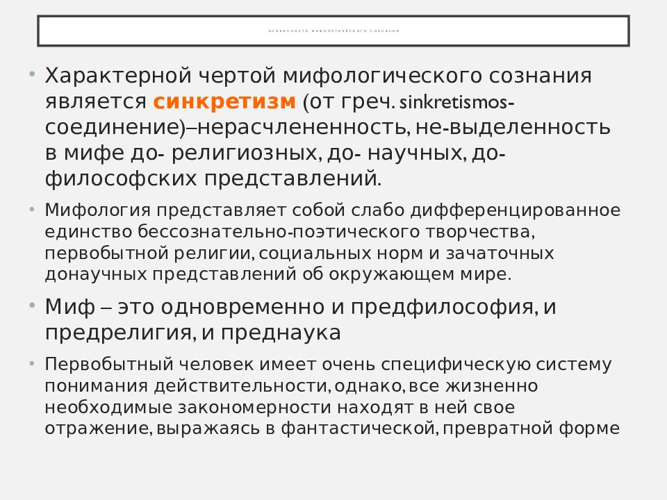 Мифологизация сознания. Особенности мифологического сознания. Особенностями мифологического сознания являются. Миф и особенности мифологического сознания. Основные черты мифологического сознания.