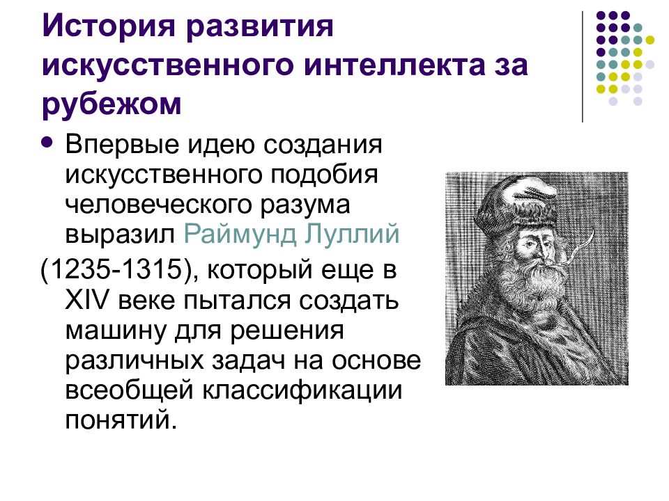 История развития искусственного интеллекта за рубежом