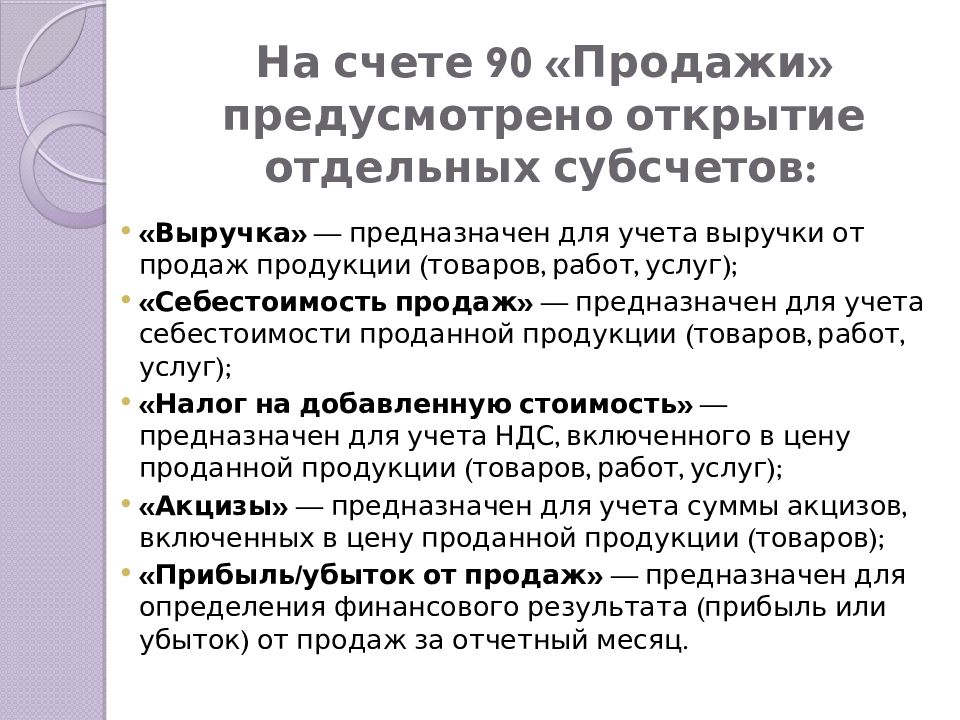 На счете 90 «Продажи» предусмотрено открытие отдельных субсчетов:
