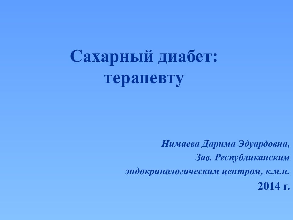 Сахарный диабет: терапевту