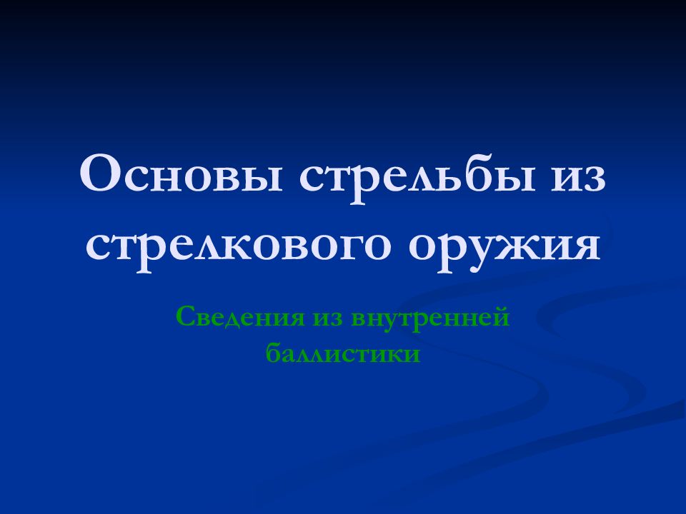 Основы стрельбы из стрелкового оружия