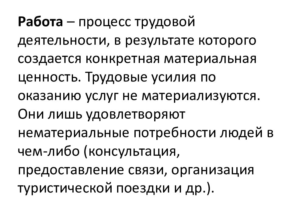 Нематериальные потребности. Ценность труда. Труд как ценность.