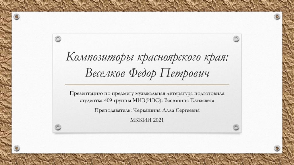 Композиторы красноярского края: Веселков Федор Петрович