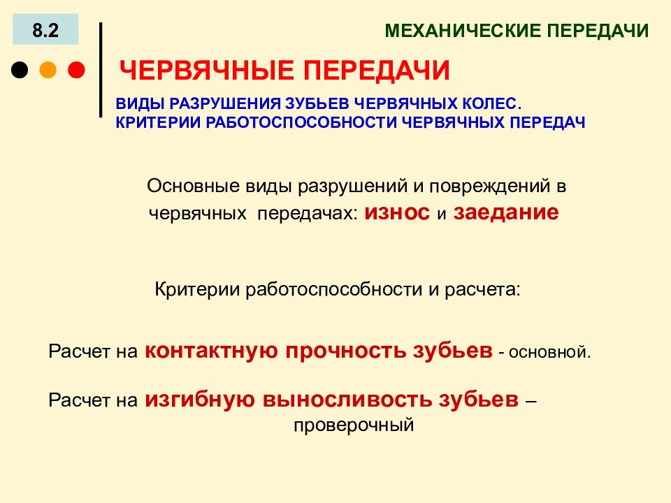 Виды разрушений. Критерии работоспособности червячных передач. Виды разрушения червячной передачи. Виды отказов червячной передачи.. Виды разрушения зубьев червячных передач.