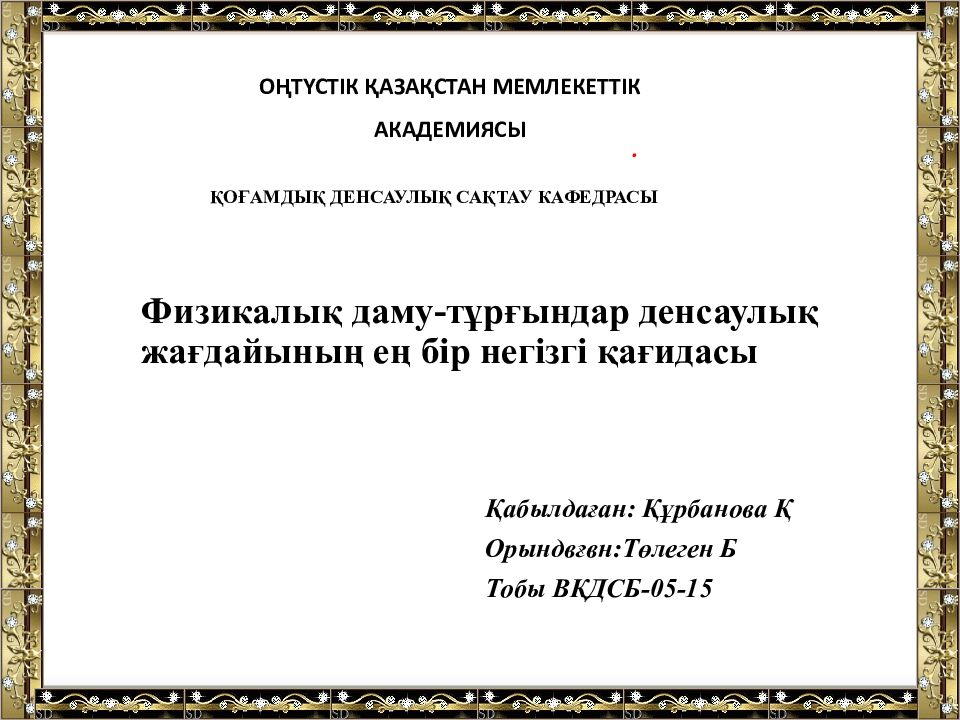Физикалық даму-тұрғындар денсаулық жағдайының ең бір негізгі