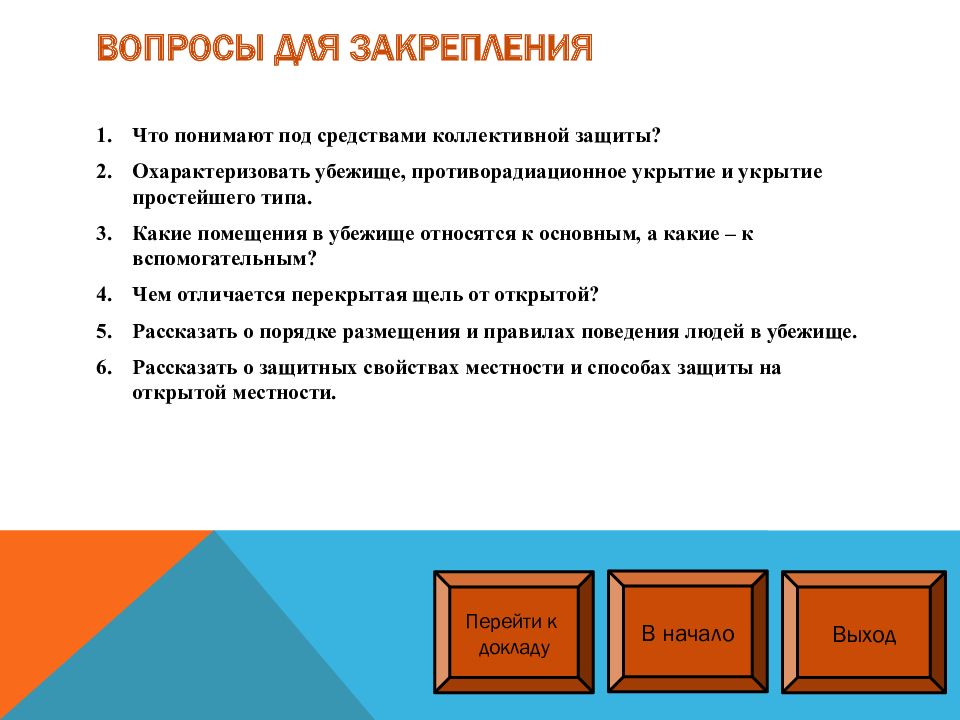 Средства коллективной защиты от вибрации. Средства коллективной защиты. Средства коллективной защиты от ОМП. Средства защиты от оружия массового поражения. Средства коллективной защиты презентация.