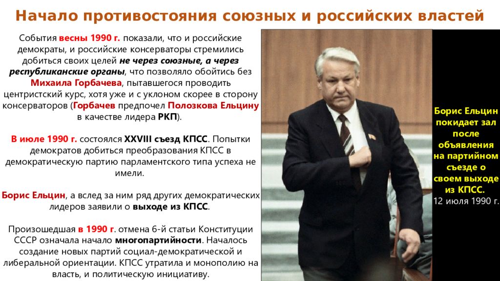 Ельцин распад ссср. Горбачев Ельцин 1990. Противостояние горбачёва и Ельцина. Горбачев и Ельцин Противостояние.