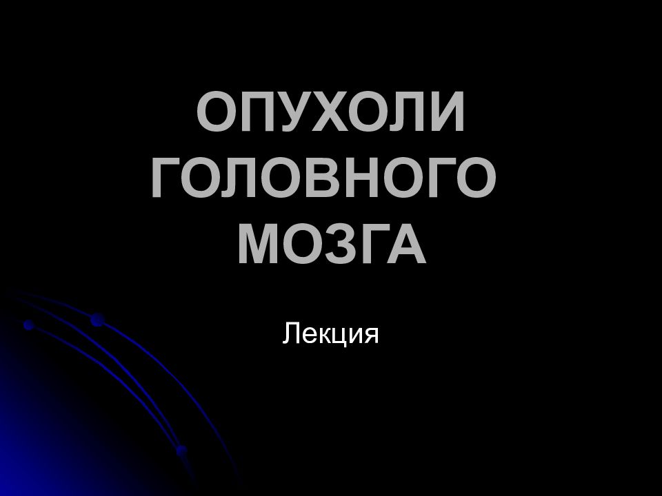 ОПУХОЛИ ГОЛОВНОГО МОЗГА