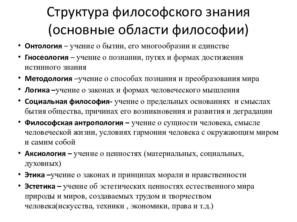 2 предмет и структура философии. Предмет философии и ее структура. Основной вопрос предмет и функции философии кратко. Структура и функции философии кратко. Предмет и структура философского знания объект и предмет философии.